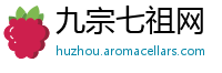 九宗七祖网